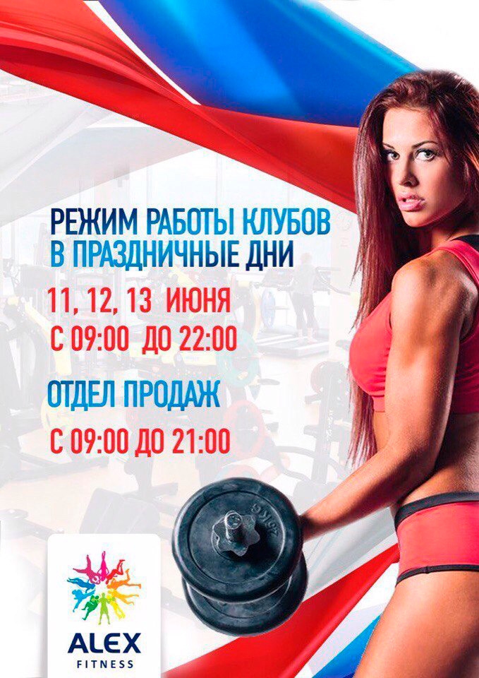 Расписание алекс. Режим работы Алекс фитнес. График фитнес клуба на майские праздники. Алекс фитнес Пионерская. 23 Февраля Alex Fitness.