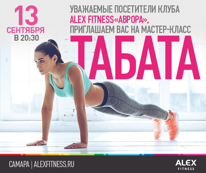 Расписание алекс. Табата для полных женщин. Посетители Алекс Фитнесс. Афиша бесплатный мастер класс Табата. Дневник тренировок Табата.