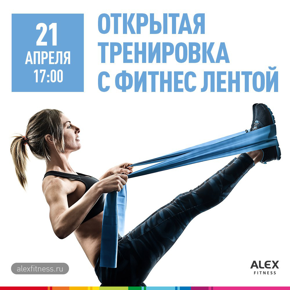 Открой тренировку. Аврора фитнес Челябинск официальный сайт. Приглашение на открытую тренировку. Алекс фитнес тренировки. Фитнес лента.