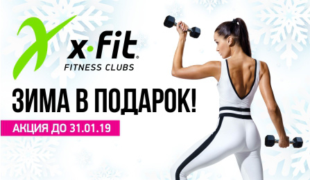 Скидка фит. X Fit акция. X-Fit реклама. Фитнес клуб х фит реклама. Фитнес баннер.