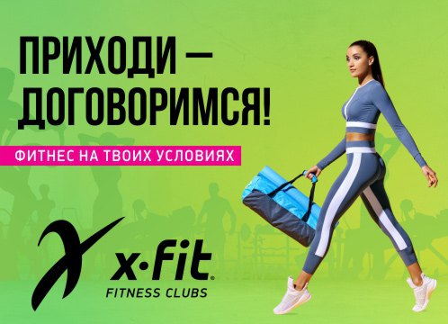 Скидка фит. Фитнес акция. Икс фит акция. X-Fit реклама. Акции фитнес клубов.